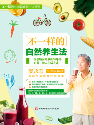 cover image of 不一样的自然养生法